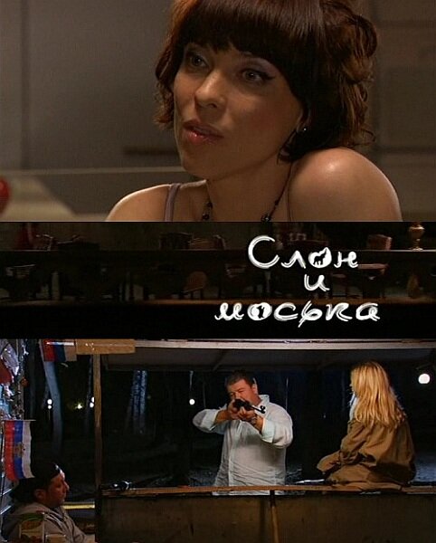 Слон и моська - постер